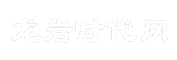 龙岩时代网